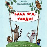Юлия Ольшанецкая. Баба Яга, уходи. Музыкальный спектакль