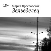. Зельеделец