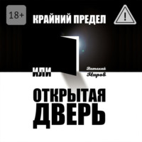 Виталий Миров. Крайний предел, или Открытая дверь