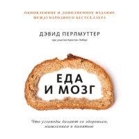 Дэвид Перлмуттер. Еда и мозг