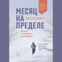 Джесси Ицлер. Месяц на пределе