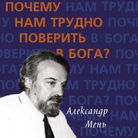 . Почему нам трудно поверить в Бога?