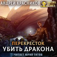 . Убить дракона