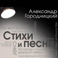 . Стихи и песни (сборник)