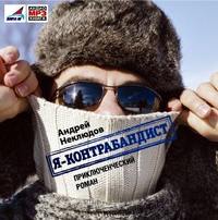. Я – контрабандист