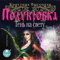 . Полукровка. Тень на свету. Книга 2