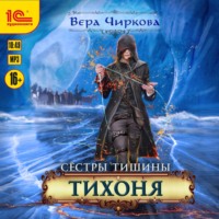 Вера Чиркова. Сестры Тишины. Тихоня