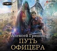 . Путь офицера