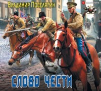 Владимир Поселягин. Офицер. Слово чести