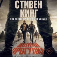 Стивен Кинг. Долгая прогулка