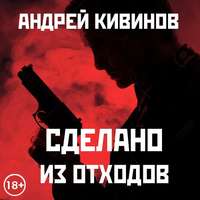 Андрей Кивинов. Сделано из отходов (сборник)