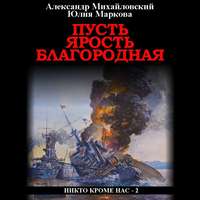 Александр Михайловский. Пусть ярость благородная