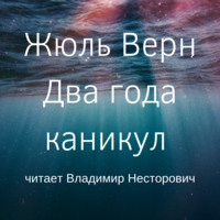 . Два года каникул