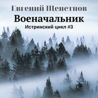 . Военачальник