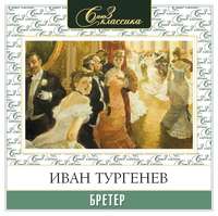 Иван Тургенев. Бретёр