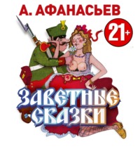. Заветные сказки
