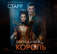 . Попаданка и король