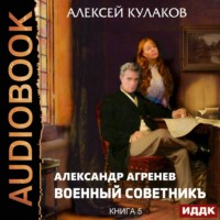 . Военный советникъ