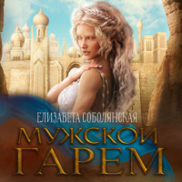 Елизавета Соболянская. Мужской гарем