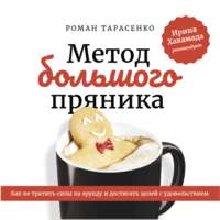 . Метод большого пряника