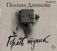 . Горлов тупик