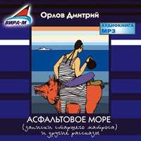 . Асфальтовое море