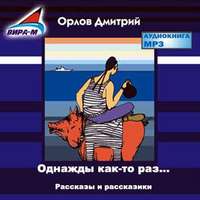 . Однажды как-то раз…Рассказы и рассказики