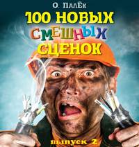 О. Палёк. 100 новых смешных сценок. выпуск 2