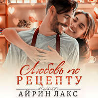 . Любовь по рецепту