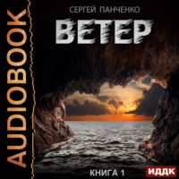 Сергей Панченко. Ветер. Книга 1