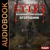 . S-T-I-K-S. Огородник