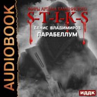 . S-T-I-K-S. Парабеллум