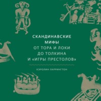 . Скандинавские мифы. От Тора и Локи до Толкина и «Игры престолов»