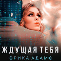 . Ждущая тебя