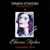 . Незримые нити