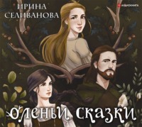 Ирина Селиванова. Оленьи сказки