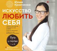 Юлия Кравченко. Искусство любить себя