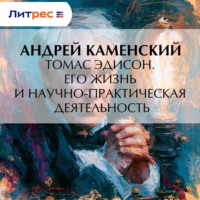 . Томас Эдисон. Его жизнь и научно-практическая деятельность