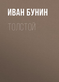 . Толстой
