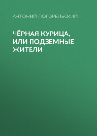 . Чёрная курица, или Подземные жители