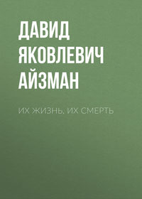 . Их жизнь, их смерть
