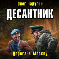 . Десантник. Дорога в Москву