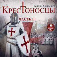 Генрик Сенкевич. Крестоносцы. Часть 3