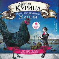 . Черная курица, или Подземные жители