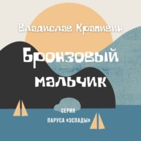 . Бронзовый мальчик
