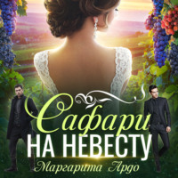 . Как до Жирафа 2. Сафари на невесту