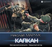 . Закрытый сектор. Капкан