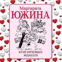 . Край ничейных женихов