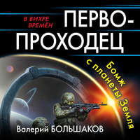 . Первопроходец. Бомж с планеты Земля