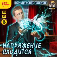 . Напряжение сходится